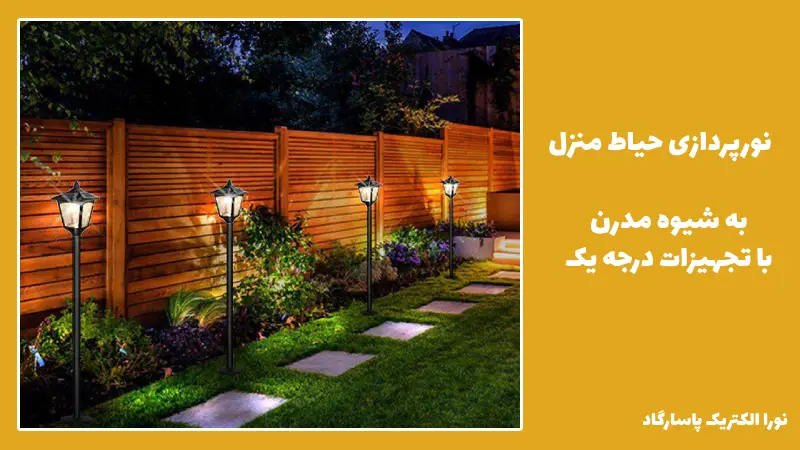 استفاده از نورپردازی مختلف در حیاط: