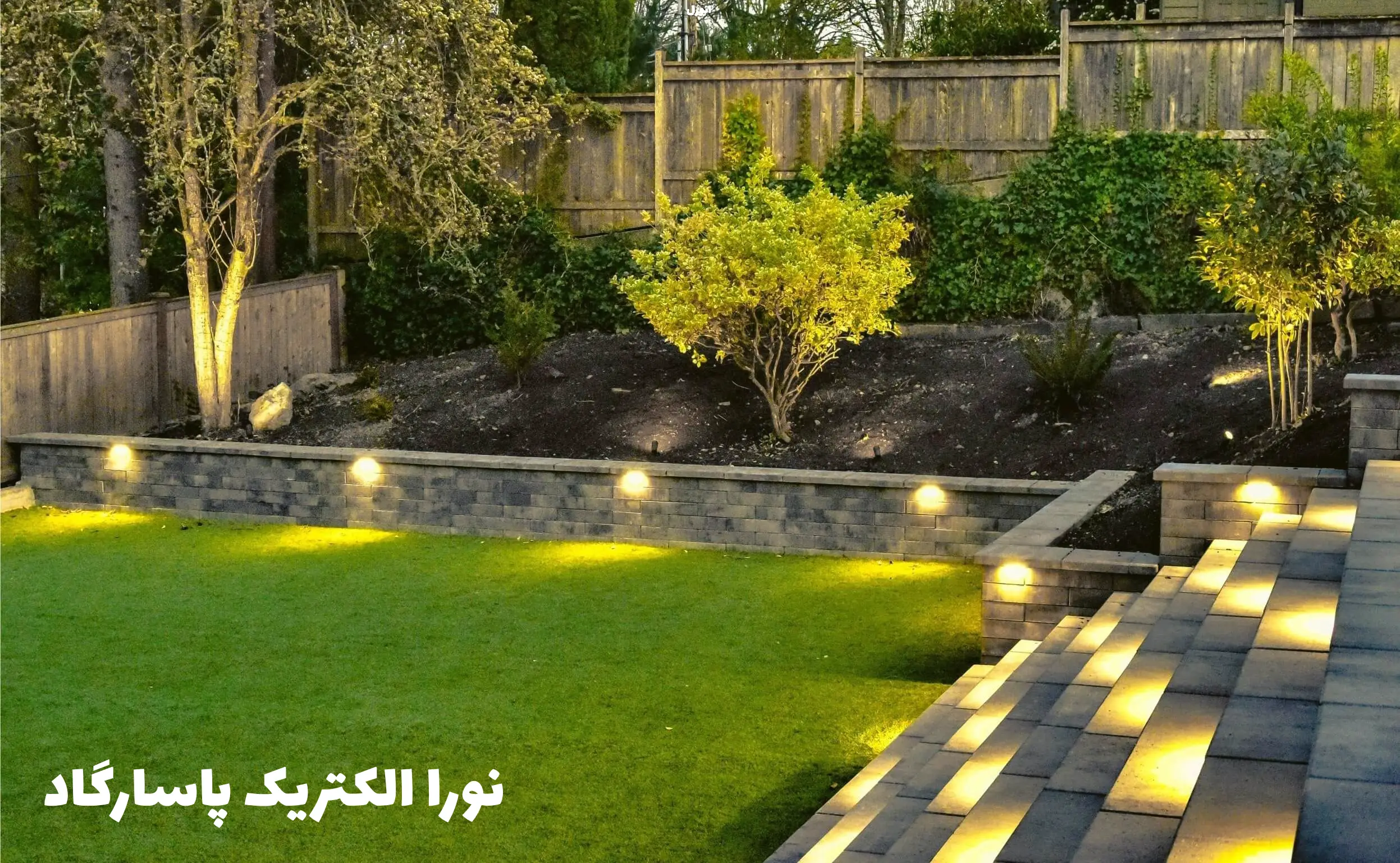 1- انتخاب درست منبع نوری برای ایجاد روشنایی در باغ شخصی، ویلایی و...